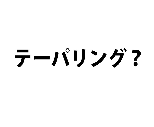 フルマラソン3週間前からはじめる テーパリング とは