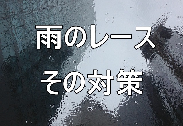 雨の日のマラソン大会の対策と服装