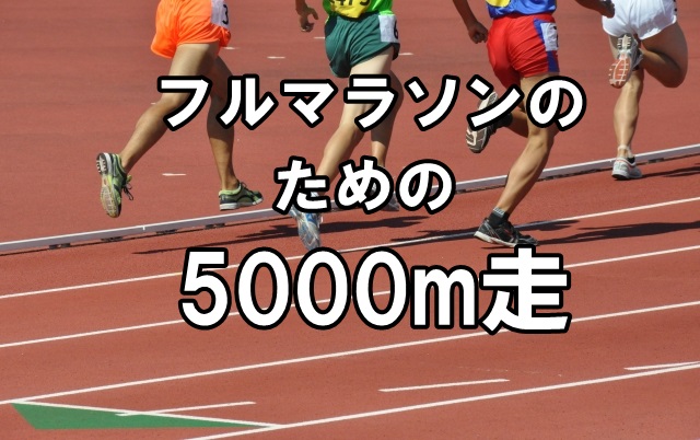 フルマラソンのための5000m走 スピードを付けるために