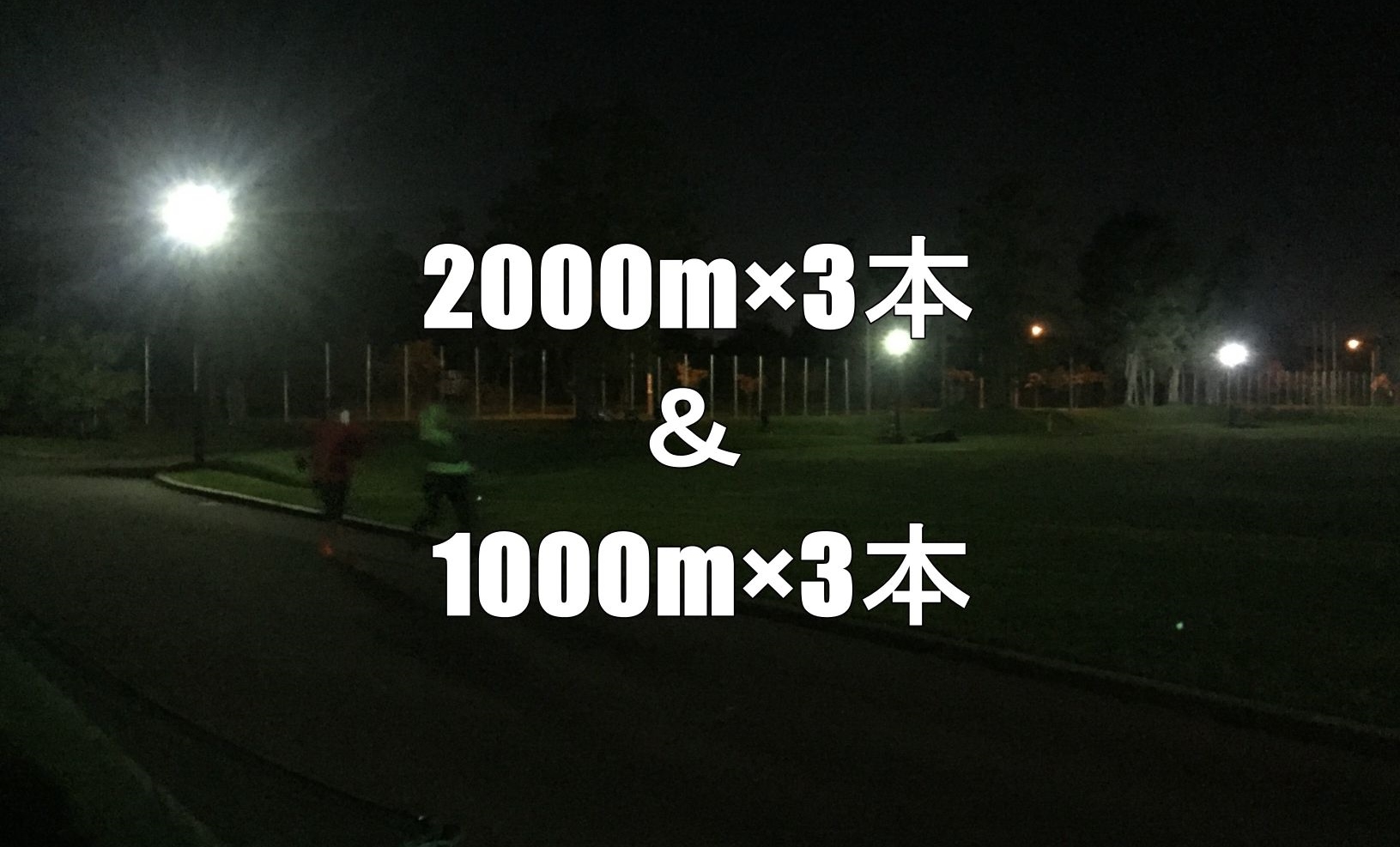 2時間50分切りへの道 2000m 3本 1000m 3本