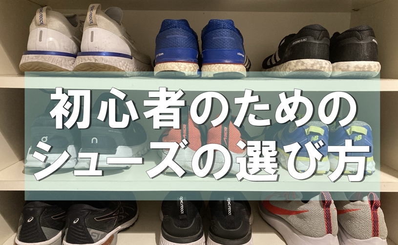 初心者のためのランニングシューズの選び方 まずはこのポイントを抑えよう