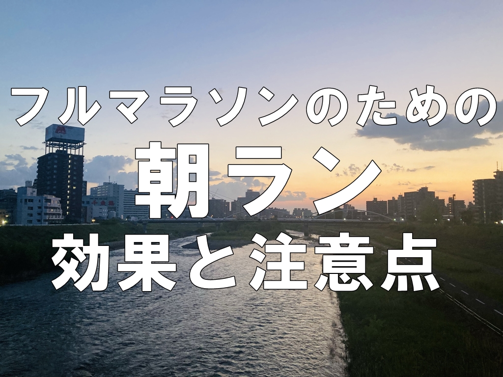 フルマラソンのための朝ランの効果と注意点