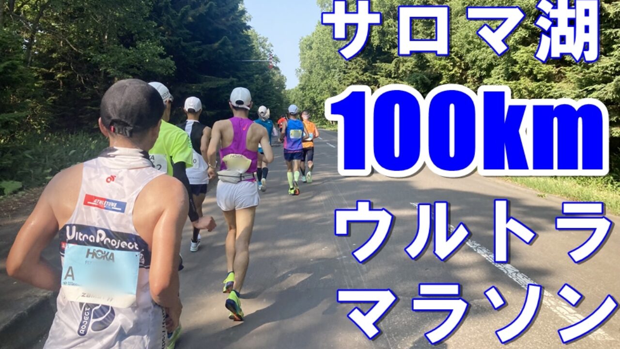 2025サロマ湖100kmウルトラマラソン・レースレポ - ハシルコト